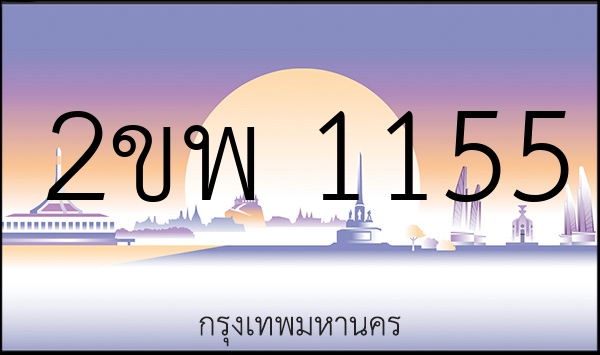 2ขพ 1155